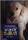 はじめての犬の飼い方: ペットドクタ-相談室 (主婦の友ミニブックス)