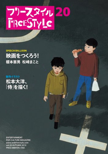 フリースタイル20 映画をつくろう! /松本大洋、「侍」を描く! / 榎本 憲男,松崎 まこと,松本 大洋,小泉 今日子,小西 康陽,鏡 明,中条 省平,高島 俊男,亀和田 武