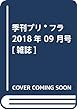 季刊プリ*フラ 2018年 09 月号 [雑誌]