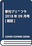 季刊プリ*フラ 2018年 09 月号 [雑誌]