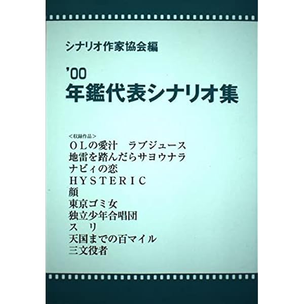 年鑑代表シナリオ集 ’８８/映人社/シナリオ作家協会（単行本） 年鑑代表シナリオ集 '14 | 日本シナリオ作家協会, 「年鑑代表
