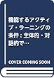 機能するアクティブ・ラーニングの条件: 主体的・対話的で深い学びを実現する授業づくり (教育単行本)