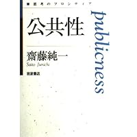 地域から生まれる公共性: 公共性と共同性の交点 (MINERVA社会学 地域から生まれる公共性 : 公共性と共同性の交点 ＜Minerva社会