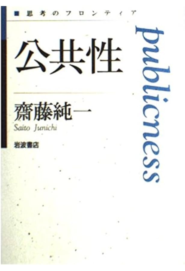 公共哲学入門: 自由と複数性のある社会のために (NHKブックス 1278