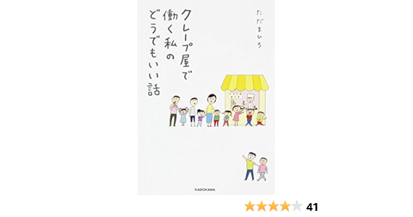 クレープ屋で働く私のどうでもいい話 ただまひろ 本 通販 Amazon