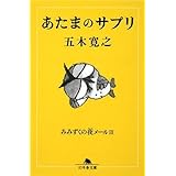 あたまのサプリ―みみずくの夜メール〈3〉 (幻冬舎文庫)