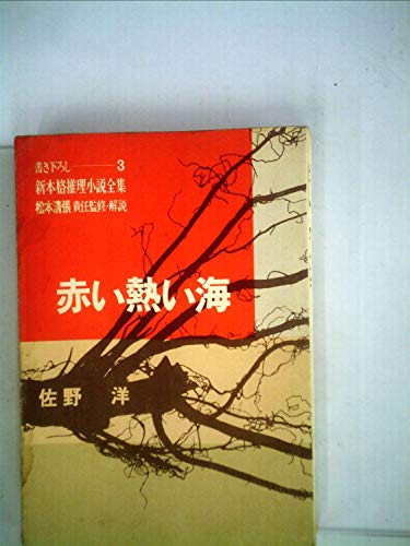 佐野洋:赤い熱い海 (1967年) (新本格推理小説全集 松本清張責任監修・解説〈3〉)