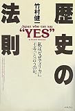 歴史の法則―私は、なぜアメリカに「イエス」と言うのか。