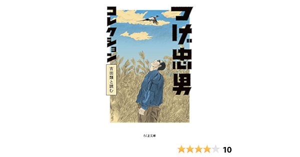 つげ忠男コレクション 吉田類と読む ちくま文庫 つげ 忠男 吉田 類 本 通販 Amazon