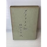 クラクラ日記 坂口三千代 文藝春秋 単行本