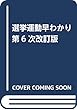 選挙運動早わかり 第6次改訂版