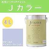 ターナー色彩 水性インテリアペイント Jカラー 4L アイボリーラベンダー JC40MP4D(MP-4d)