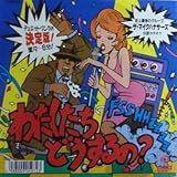 �킽�������ǂ������?