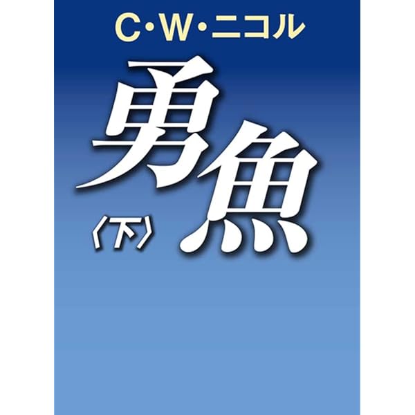 上条ケロページ　写真集+溺れる金魚小説 Amazon.co.jp: 勇魚(上) eBook : C.W.ニコル: 本