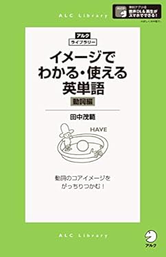 [音声DL付]イメージでわかる・使える英単語［動詞編］ アルク・ライブラリーシリーズ