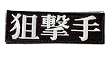 ワッペン屋Dongri ベルクロワッペン マジックテープ 狙撃手 漢字 スナイパー 刺繍 サバゲー パッチ ワッペン ミリタリー A0431