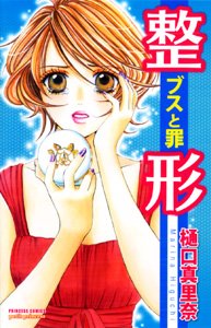 『整形―ブスと罪』