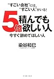 5億積んでも欲しい人 今すぐ辞めてほしい人―“すごい会社”には、“すごい人”がいる! (East Press Business) by 岡本大輔生活相談員