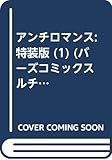 アンチロマンス  (1) 特装版 (バーズコミックス ルチルコレクション)