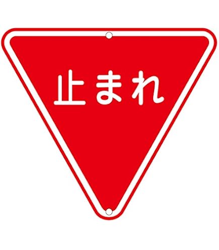 Amazon | 日本緑十字社 道路標識 構内用 止まれ・STOP 一時停止 道路