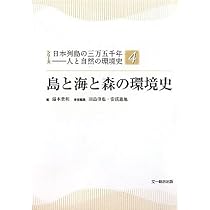 里と林の環境史 (シリーズ日本列島の三万五千年-人と自然の環境史 3
