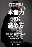 ワガママに生きると点が線になっていく〜本音力の高め方〜