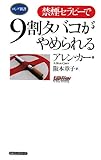 〈禁煙セラピー〉で9割タバコがやめられる [セラピーシリーズ](ロング新書)
