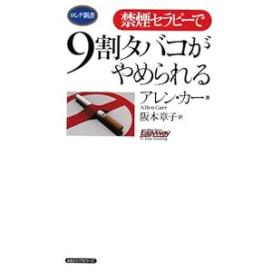 〈禁煙セラピー〉で9割タバコがやめられる [セラピーシリーズ](ロング新書)