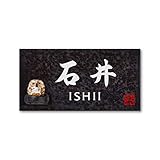 丸三タカギ 彫り込み済表札 【 石井 】 完成品 信楽焼 信楽Y-2F-7-4-石井