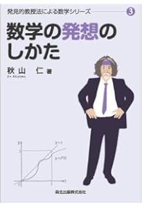 【美品】秋山仁先生の熱気ムンムンの教室から数学解法の実況中継（2冊セット） 秋山数学講義の実況中継 上: 問題の戦略的解法 | 秋山 仁 |本 | 通販