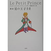 新訳 星の王子さま | アントワーヌ・ド・サン=テグジュペリ