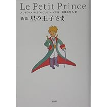新訳 星の王子さま | アントワーヌ・ド・サン=テグジュペリ, 倉橋