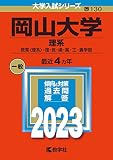 岡山大学（理系） (2023年版大学入試シリーズ)
