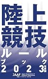陸上競技ルールブック2023年度版