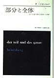 部分と全体―私の生涯の偉大な出会いと対話