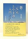 新・「元気とやま塾」入門: 県政4期16年の軌跡