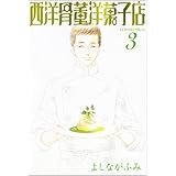 西洋骨董洋菓子店 3 (WINGS COMICS BUNKO)