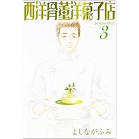 Amazon.co.jp: 西洋骨董洋菓子店 (1) (ウィングス・コミックス