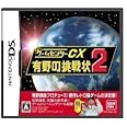 ゲームセンターCX 有野の挑戦状2 (通常版:初回封入特典無し)