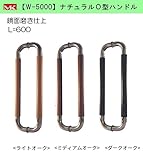 丸喜金属本社　ドアーハンドル W-5000-600　ダークオーク ナチュラルＯ型ハンドル　鏡面磨き仕上　L=600