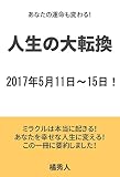 人生の大転換: あなたの運命も変わる！ 2017年5月11日～15日