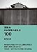 深読み! 日本写真の超名作100
