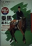 乗馬基本レッスン イラスト版 (プレイスポーツ)