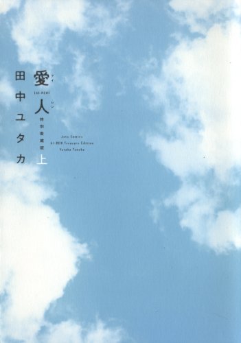 愛人 Ai Ren 特別愛蔵版 漫画 1巻から2巻 無料 試し読み 価格比較 マンガリスト