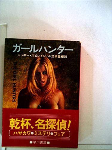 ミッキー・スピレイン:ガールハンター (1979年) (ハヤカワ・ミステリ文庫)