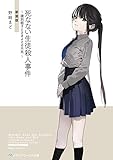 死なない生徒殺人事件 ~識別組子とさまよえる不死~ 新装版 【新装版】死なない生徒殺人事件
