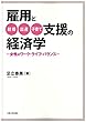 オンデマンド版 雇用と結婚・出産・子育て支援の経済学 -女性のワーク・ライフ・バランス-