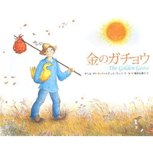 金のがちょうのほん―四つのむかしばなし (1980年) (福音館世界傑作童話