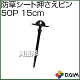第一ビニール 防草シート 押さえピン 15cm 50P