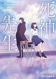 死神先生 (スターツ出版文庫)